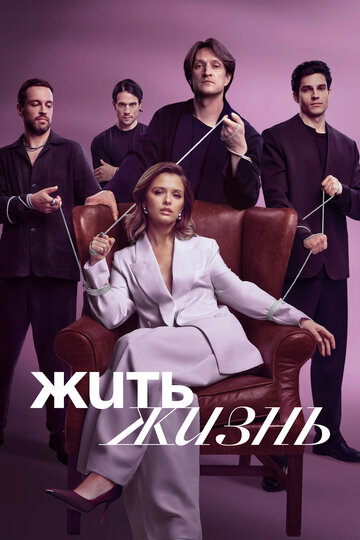 Жить жизнь смотреть онлайн бесплатно в хорошем качестве